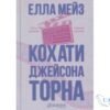 Читати онлайн та скачати книгу «Кохати Джейсона Торна» Елла Мейз