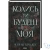 Читати онлайн та скачати книгу «Колись ти будеш моя. Книга 1» Морган Бріджес