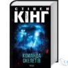 Читати онлайн та скачати книгу «Команда скелетів» Стівен Кінг
