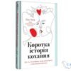 Читати онлайн та скачати книгу «Коротка історія кохання. Що нас приваблює, як ми закохуємося і чому біологія все псує» Ліат Якір
