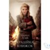 Читати онлайн та скачати книгу «Крадійка книжок» Маркус Зузак
