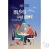 Читати онлайн та скачати книгу «Квартира на двох» Бет О'лірі