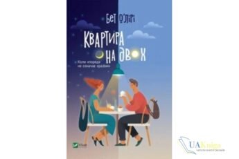 Читати онлайн та скачати книгу «Квартира на двох» Бет О'лірі
