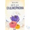 Читати онлайн та скачати книгу «Квіти для Елджернона» Деніел Кіз