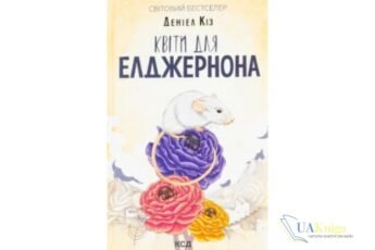 Читати онлайн та скачати книгу «Квіти для Елджернона» Деніел Кіз