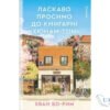 Читати онлайн та скачати книгу «Ласкаво просимо до книгарні «Хюнам-тон»» Хван Бо-Рим