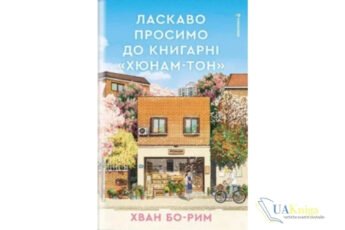 Читати онлайн та скачати книгу «Ласкаво просимо до книгарні «Хюнам-тон»» Хван Бо-Рим