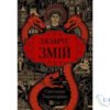 Читати онлайн та скачати книгу «Лазарус. Змій» Світлана Тараторіна