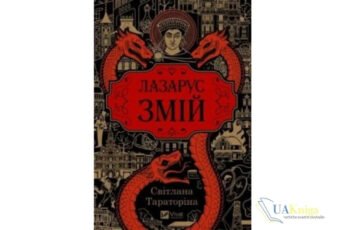 Читати онлайн та скачати книгу «Лазарус. Змій» Світлана Тараторіна