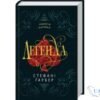 Читати онлайн та скачати книгу «Легенда. Книга 2» Стефані Ґарбер