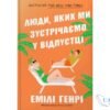 Читати онлайн та скачати книгу «Люди, яких ми зустрічаємо у відпустці» Емілі Генрі