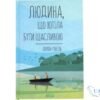 Читати онлайн та скачати книгу «Людина, що хотіла бути щасливою» Лоран Гунель