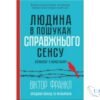 Читати онлайн та скачати книгу «Людина в пошуках справжнього сенсу. Психолог у концтаборі» Вiктор Франкл