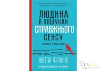 Читати онлайн та скачати книгу «Людина в пошуках справжнього сенсу. Психолог у концтаборі» Вiктор Франкл