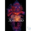Читати онлайн та скачати книгу «Лонтано» Жан-Крістоф Гранже