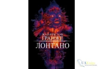 Читати онлайн та скачати книгу «Лонтано» Жан-Крістоф Гранже