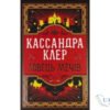 Читати онлайн та скачати книгу «Ловець Мечів» Кассандра Клер