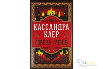 Читати онлайн та скачати книгу «Ловець Мечів» Кассандра Клер
