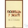 Читати онлайн та скачати книгу «Ловець у житі (Над прірвою у житі)» Джером Д. Селінджер