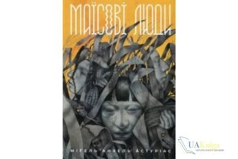 Читати онлайн та скачати книгу «Маїсові люди» Мігель Анхель Астуріас