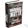 Читати онлайн та скачати книгу «Маленьке життя» Янаґігара Ганья