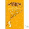Читати онлайн та скачати книгу «Маленький принц» Антуан де Сент-Екзюпері