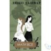 Читати онлайн та скачати книгу «Мати все» Люко Дашвар
