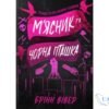 Читати онлайн та скачати книгу «М’ясник та Чорна Пташка» Брінн Вівер