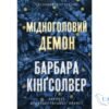 Читати онлайн та скачати книгу «Мідноголовий Демон» Барбара Кінгсолвер