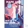 Читати онлайн та скачати книгу «Між небом і землею» Марк Леві