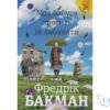 Читати онлайн та скачати книгу «Моя бабуся просить їй вибачити» Фредрік Бакман