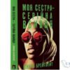 Читати онлайн та скачати книгу «Моя сестра – серійна вбивця» Оїнкан Брейтвейт