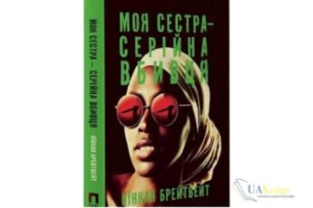 Читати онлайн та скачати книгу «Моя сестра – серійна вбивця» Оїнкан Брейтвейт