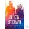 Читати онлайн та скачати книгу «Ми були брехунами» Емілі Локгарт