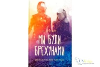 Читати онлайн та скачати книгу «Ми були брехунами» Емілі Локгарт