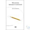 Читати онлайн та скачати книгу «Мислення швидке й повільне» Деніел Канеман