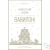 Читати онлайн та скачати книгу «Найбагатший чоловік у Вавилоні» Джорж Семюель Клейсон