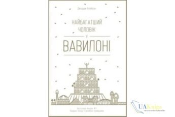 Читати онлайн та скачати книгу «Найбагатший чоловік у Вавилоні» Джорж Семюель Клейсон
