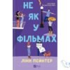 Читати онлайн та скачати книгу «Не як у фільмах» Лінн Пейнтер