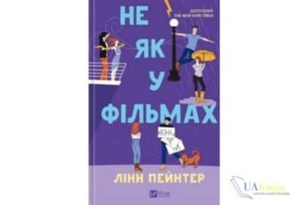 Читати онлайн та скачати книгу «Не як у фільмах» Лінн Пейнтер