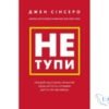 Читати онлайн та скачати книгу «Не тупи. Працюй над собою, прокачуй свою крутість і отримай життя, про яке мрієш!» Джен Сінсеро