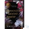 Читати онлайн та скачати книгу «Непристойно багатий вампір. Книга 1» Дженіва Лі