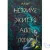 Читати онлайн та скачати книгу «Незриме життя Адді Лярю» Вікторія Шваб