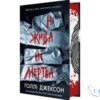 Читати онлайн та скачати книгу «Ні жива ні мертва. Книга 3» Голлі Джексон