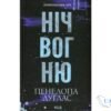 Читати онлайн та скачати книгу «Ніч вогню (Диявольська ніч #4.5)» Пенелопа Дуглас