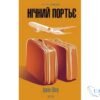 Читати онлайн та скачати книгу «Нічний портьє» Ірвін Шоу