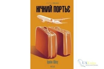 Читати онлайн та скачати книгу «Нічний портьє» Ірвін Шоу