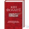 Читати онлайн та скачати книгу «Ніколи» Кен Фоллетт