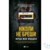Читати онлайн та скачати книгу «Ніколи не бреши» Фріда Мак-Фадден
