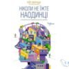 Читати онлайн та скачати книгу «Ніколи не їжте наодинці та інші секрети успіху завдяки широкому колу знайомств» Кейт Феррацци